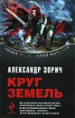 Круг Земель - Александр Зорич