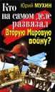 Кто на самом деле развязал Вторую Мировую войну? - Мухин Юрий Иванович