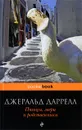 Птицы, звери и родственники - Даррелл Дж.