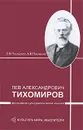 Лев Александрович Тихомиров. Философско-культурологические искания - С. В. Посадский, А. В. Посадский
