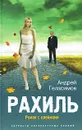 Рахиль - Андрей Геласимов