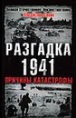 Разгадка 1941. Причины катастрофы - Савин Владислав Олегович