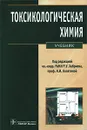 Токсикологическая химия (+ CD-ROM) - Под редакцией Р. У. Хабриева, Н. И. Калетиной