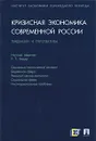 Кризисная экономика современной России. Тенденции и перспективы - Редактор Е. Т. Гайдар