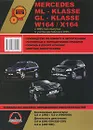 Mercedes ML-klasse (W164) / GL-klasse (X164) с 2005 года выпуска. Руководство по ремонту и эксплуатации - А. В. Омеличев