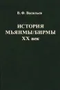 История Мьянмы/Бирмы. XX век - В. Ф. Васильев