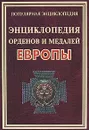 Энциклопедия орденов и медалей Европы - И. Ю. Философов