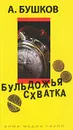 Бульдожья схватка - Александр Бушков