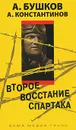Второе восстание Спартака - Бушков Александр Александрович, Константинов Андрей Дмитриевич