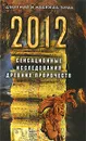 2012. Сенсационные исследования древних пророчеств - Дмитрий и Надежда Зима