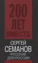 Русские для России - Сергей Семанов