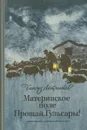 Материнское поле. Прощай, Гульсары! - Чингиз Айтматов
