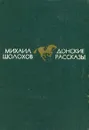 Донские рассказы - Михаил Шолохов