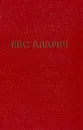 Иво Андрич. Избранные произведения. Барышня. Заяц - Иво Андрич