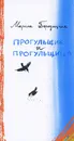 Прогульщик и прогульщица - Бородицкая Марина Яковлевна
