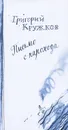 Письмо с парохода - Кружков Григорий Михайлович