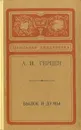 Былое и думы - Герцен Александр Иванович