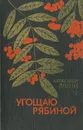 Угощаю рябиной - Александр Яшин