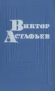 Виктор Астафьев. Повести. Рассказы. Затеси - Виктор Астафьев