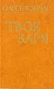 Твоя заря - Олесь Гончар