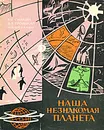 Наша незнакомая планета. Итоги Международного геофизического года - Б. И. Силкин, В. А. Троицкая, Н. В. Шебалин