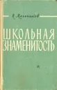 Школьная знаменитость - Н. Мельников