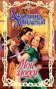 Мой злодей - Джоанна Линдсей