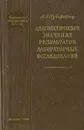 Диагностическое значение результатов лабораторных исследований - А. Я. Губергриц