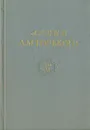 Архив А. М. Горького. Том 6. А. М. Горький. Художественные произведения. Планы. Наброски. Заметки о литературе и языке - Максим Горький