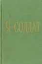 Я - солдат. Рассказы и стихи о Советской Армии и Военно-Морском Флоте - Сергей Тельканов,Сергей Поделков,Леонид Решетников