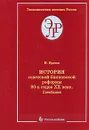 История советской банковской реформы 80-х годов XX века. Книга 1. Спецбанки - Н. Кротов