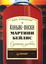 Коньяк, виски, мартини, бейлис в домашних условиях - Юлия Лужковская