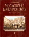 Московская консерватория. 1866-1991 - Г. Прибегин