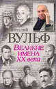 Великие имена XX века - Виталий Вульф, Серафима Чеботарь
