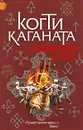 Когти Каганата - Крыжановский Олег Алексеевич, Жемер Константин Геннадьевич