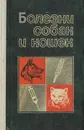 Болезни собак и кошек - С. И. Батюхина, И. С. Нагорный, И. П. Ревенко и др.