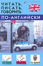 Читать, писать, говорить по-английски - Дугин Станислав Петрович
