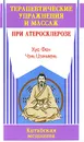 Терапевтические упражнения и массаж при атеросклерозе - Хуа Фен, Чэнь Цзяньвень