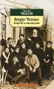 Вокруг Чехова. Встречи и впечатления - Чехов Михаил Павлович