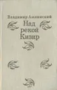 Над рекой Кизир - Владимир Амлинский