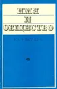 Имя и общество - В. А. Никонов