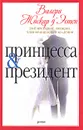 Принцесса и президент - Валери Жискар д'Эcтен