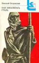 Как закалялась сталь - Островский Николай Алексеевич