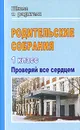 Родительские собрания в 1 классе. Проверяй все сердцем - Вероника Максимочкина