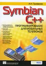 Symbian C++. Программирование для мобильных телефонов - Труфанов Александр Николаевич