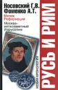 Русь и Рим. Мятеж реформации. Москва - ветхозаветный Иерусалим - Г. В. Носовский, А. Т. Фоменко