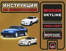 Nissan Skyline 1993-1997. Инструкция по эксплуатации - И. В. Горпинченко, М. Е. Мирошниченко