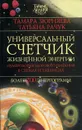 Универсальный счетчик жизненной энергии - Рачук Татьяна В., Зюрняева Тамара Николаевна