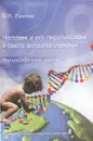 Человек и его перспективы в свете антропогенетики. Философский анализ - Е. Н. Гнатик