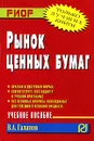 Рынок ценных бумаг - В. А. Галанов